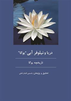 معرفی و دانلود کتاب دریا و نیلوفر آبی یوگا