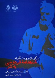 معرفی و دانلود کتاب صوتی شاهنامه فردوسی به نثر