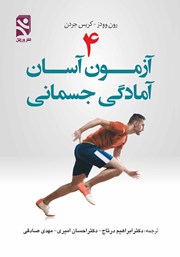 معرفی و دانلود کتاب 4 آزمون آسان آمادگی جسمانی