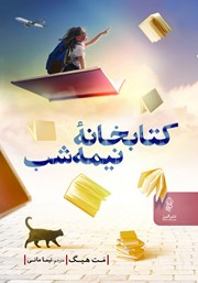 معرفی و دانلود کتاب کتابخانه‌ی نیمه شب