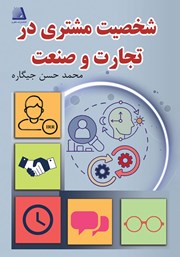 کتاب شخصیت مشتری در تجارت و صنعت