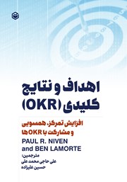 معرفی و دانلود کتاب افزایش تمرکز، همسویی و مشارکت در زمینه اهداف و نتایج کلیدی OKR‌ها
