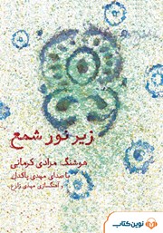 معرفی و دانلود کتاب صوتی زیر نور شمع