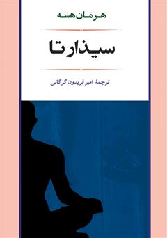معرفی و دانلود کتاب سیذارتا