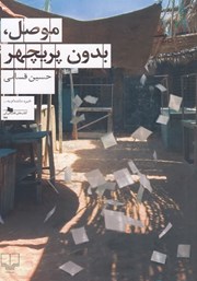 معرفی و دانلود کتاب موصل، بدون پریچهر