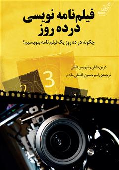 معرفی و دانلود کتاب فیلم‌نامه‌نویسی در ده روز