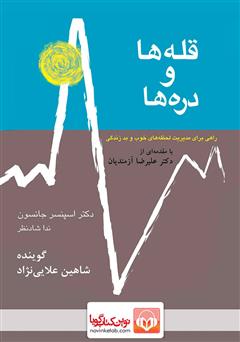 معرفی و دانلود کتاب صوتی قله‌ها و دره‌ها