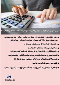 پشت جلد کتاب کتاب آموزش تصویری نحوه ارائه پیشنهاد و آنالیز قیمت از صفر تا صد با استفاده از نرم افزار تکسا 002 پشت جلد کتاب کتاب آموزش تصویری نحوه ارائه پیشنهاد و آنالیز قیمت از صفر تا صد با استفاده از نرم افزار تکسا 002