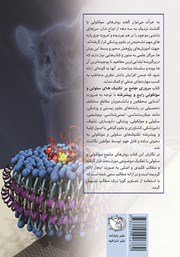 پشت جلد کتاب کتاب مروری جامع بر تکنیکهای سلولی و مولکولی رایج و پیشرفته پشت جلد کتاب کتاب مروری جامع بر تکنیکهای سلولی و مولکولی رایج و پیشرفته