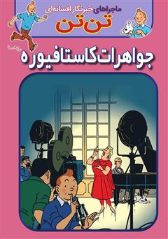 معرفی و دانلود کتاب تن تن: جواهرات کاستافیوره