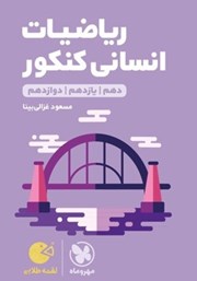 معرفی و دانلود کتاب لقمه طلایی ریاضیات انسانی کنکور