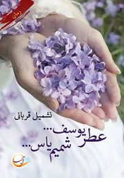 معرفی و دانلود کتاب عطر یوسف... شمیم یاس...