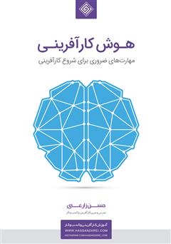 معرفی و دانلود کتاب هوش کارآفرینی