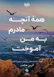 عکس جلد کتاب همه آنچه مادرم به من آموخت