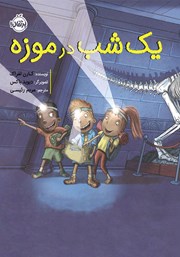 معرفی و دانلود کتاب یک شب در موزه
