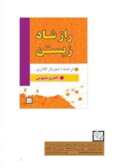 پشت جلد کتاب کتاب راز شاد زیستن پشت جلد کتاب کتاب راز شاد زیستن
