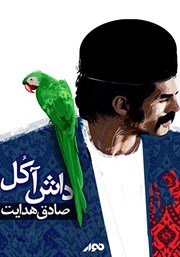 معرفی و دانلود کتاب صوتی داش آکل