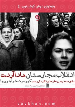 معرفی و دانلود کتاب صوتی انقلاب مجارستان: مقاومت مردمی علیه توتالیتاریسم
