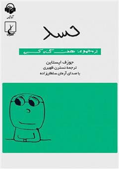 معرفی و دانلود کتاب صوتی حسد: هفت گناه کبیره