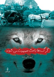 معرفی و دانلود کتاب گرگ‌ها باعث صمیمیت می‌شوند