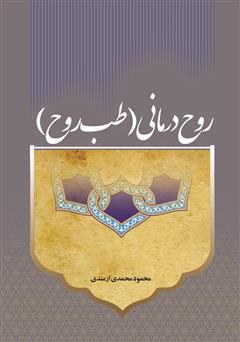 معرفی و دانلود کتاب روح درمانی (طب روح)