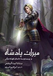 معرفی و دانلود کتاب میراث پادشاه