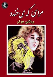 معرفی و دانلود کتاب مردی که می‌خندد
