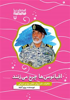 معرفی و دانلود کتاب اقیانوس‌ها چرخ می‌زنند: خاطرات ناوسروان تکاور مهدی ارتیانی