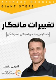 معرفی و دانلود کتاب صوتی تغییرات ماندگار