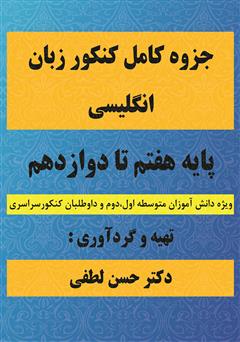 معرفی و دانلود کتاب جزوه کامل کنکور زبان انگلیسی پایه هفتم تا دوازدهم