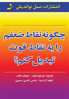 معرفی و دانلود کتاب چگونه نقاط ضعفم را به نقاط قوت تبدیل کنم؟