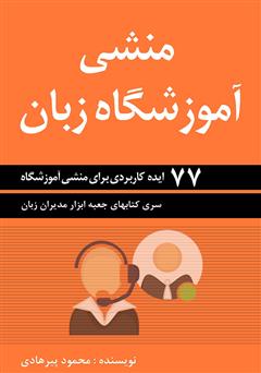 معرفی و دانلود کتاب منشی آموزشگاه زبان