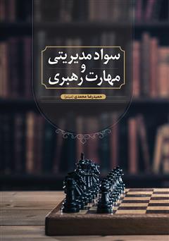 معرفی و دانلود کتاب سواد مدیریتی و مهارت رهبری