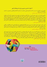 پشت جلد کتاب کتاب 30 مهارت اساسی و ضروری برای یک پژوهشگر کیفی پشت جلد کتاب کتاب 30 مهارت اساسی و ضروری برای یک پژوهشگر کیفی
