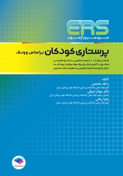 کتاب مرور آزمون ERS ارشد پرستاری کودکان بر اساس وونگ