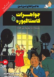 معرفی و دانلود کتاب صوتی جواهرات کاستافیوره