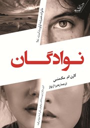 معرفی و دانلود کتاب نوادگان