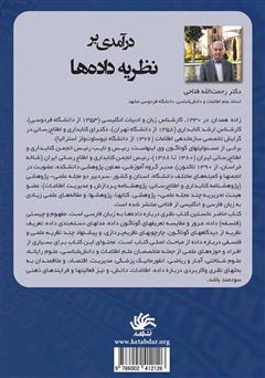 پشت جلد کتاب کتاب درآمدی بر نظریه دادهها: جستاری فلسفی و علمی دربارۀ دادهها پشت جلد کتاب کتاب درآمدی بر نظریه دادهها: جستاری فلسفی و علمی دربارۀ دادهها