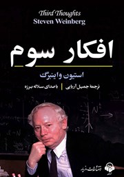 معرفی و دانلود کتاب صوتی افکار سوم
