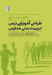 معرفی و دانلود کتاب راهنمای طراحی آموزشی درس تربیت بدنی مدارس