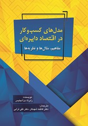 معرفی و دانلود کتاب مدل‌های کسب و‌ کار در اقتصاد دایره‌ای