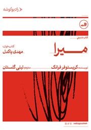 کتاب صوتی میرا