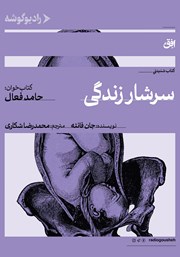 کتاب صوتی سرشار زندگی