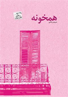 معرفی و دانلود رمان همخونه
