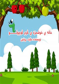 معرفی و دانلود کتاب صوتی خانه‌ی خوشمزه‌ی کرم کوچولو