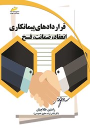 معرفی و دانلود کتاب قراردادهای پیمانکاری