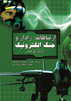 معرفی و دانلود کتاب ارتباطات، رادار و جنگ الکترونیک