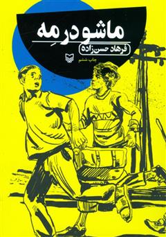 معرفی و دانلود کتاب صوتی ماشو در مه