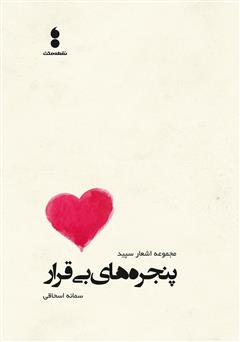 معرفی و دانلود کتاب پنجره‌های بی‌قرار: مجموعه اشعار سپید