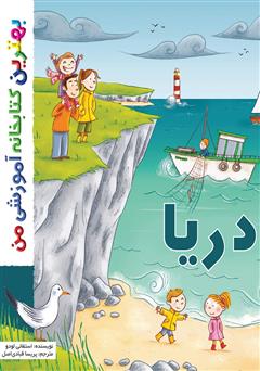 معرفی و دانلود کتاب دریا